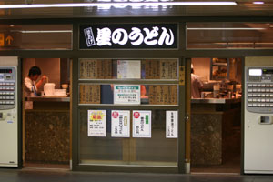 昼は相鉄横浜駅の構内のうどんや「ほしのうどん」で食べてきました。